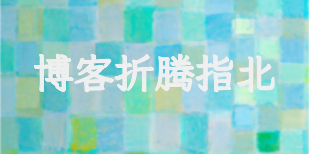 博客折腾日记
