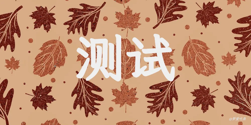 博客功能测试文章